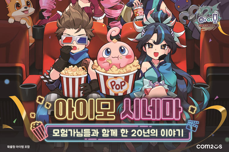 아이모, 서비스 20주년 기념 팝업 전시회 ‘아이모 시네마’ 16일 개최