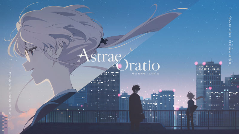 ‘아스트라에 오라티오’, 주요 캐릭터 비주얼 공개… 특구청 세계관 설정 선보여