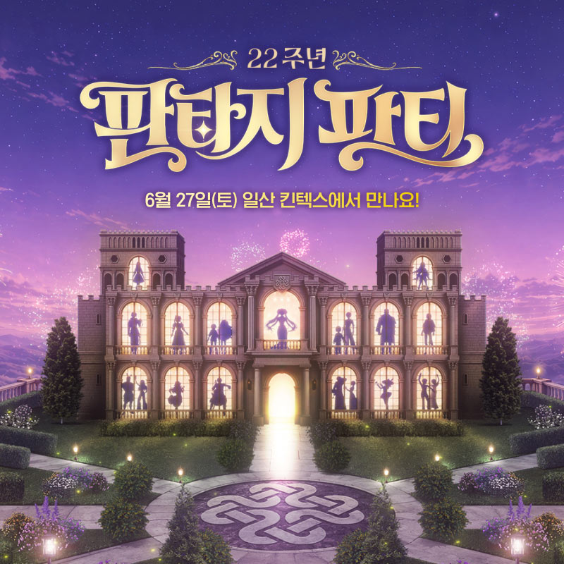 마비노기, 22주년 기념 오프라인 행사 ‘판타지 파티’ 6월 27일 개최