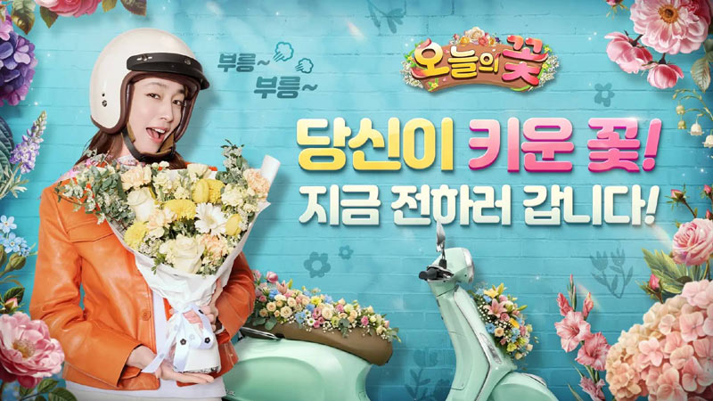 ‘오늘의 꽃’, 이민정과 함께한 CF 공개… 5월 21일 정식 출시 예정
