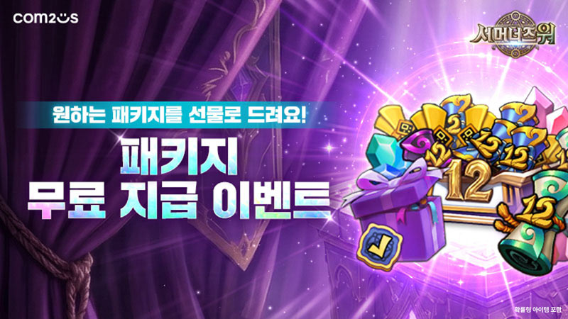 서머너즈 워, 12주년 특별 패키지 교환 이벤트… 소환서 보상 지급