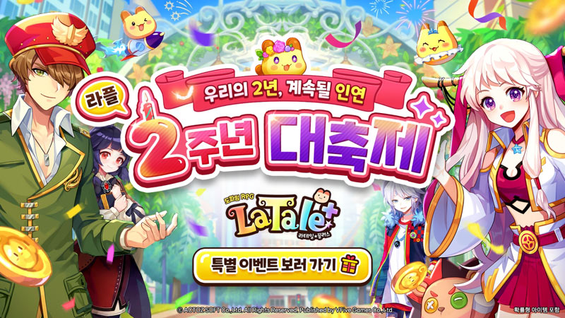 라테일 플러스, 2주년 기념 이벤트 진행… 한정 보상·쿠폰 지급