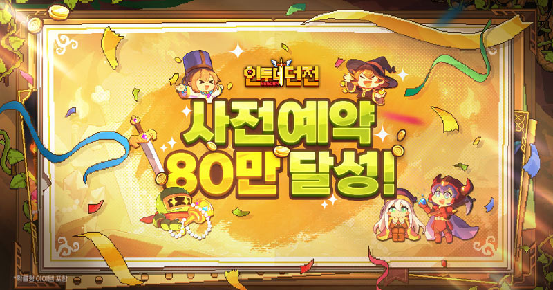 인투더던전:리본, 5월 22일 정식 출시 확정… 사전예약 80만 돌파