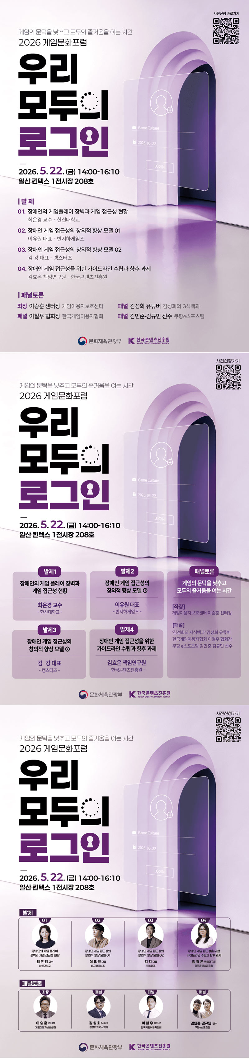 콘진원, ‘2026년 게임문화포럼’ 개최… 장애인 게임 접근성 개선 논의