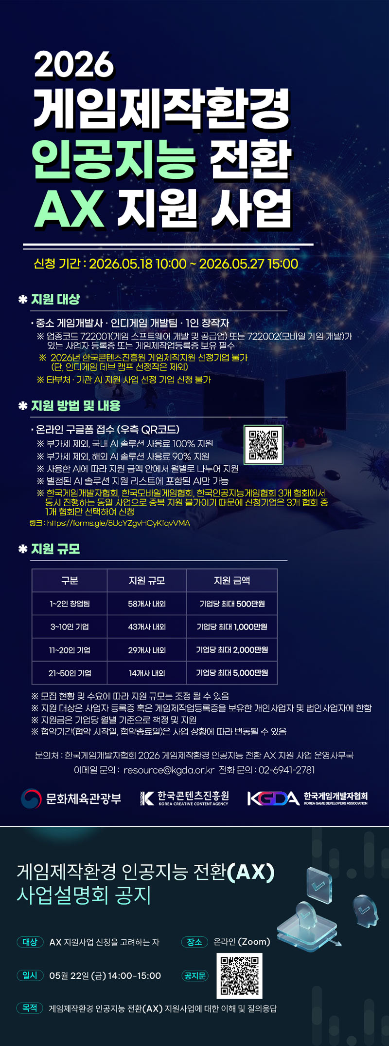 ‘게임제작환경 AX 지원사업’, 신청 접수 시작… 22일 온라인 설명회 개최