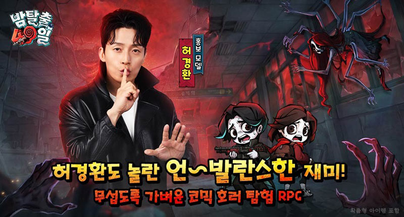 ‘밤탈출-49일’, 정식 출시…공식 모델 허경환과 코믹 호러 매력 공개