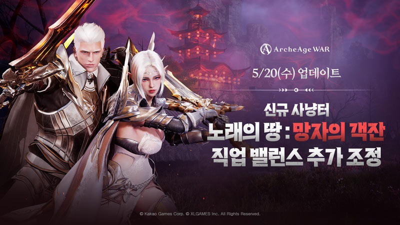 아키에이지 워, 신규 사냥터 ‘망자의 객잔’ 업데이트… 성장 콘텐츠 확장