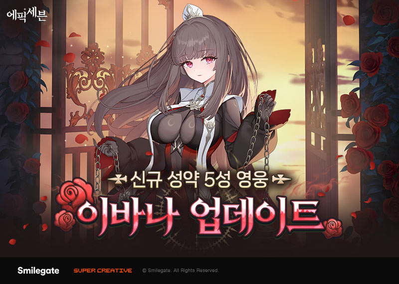 에픽세븐, 신규 영웅 이바나 업데이트… 불사 효과 적 견제 특화