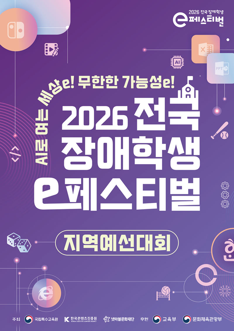 콘진원, ‘2026년 전국 장애학생 이(e)페스티벌’ 공동 개최 및 지역예선 개막