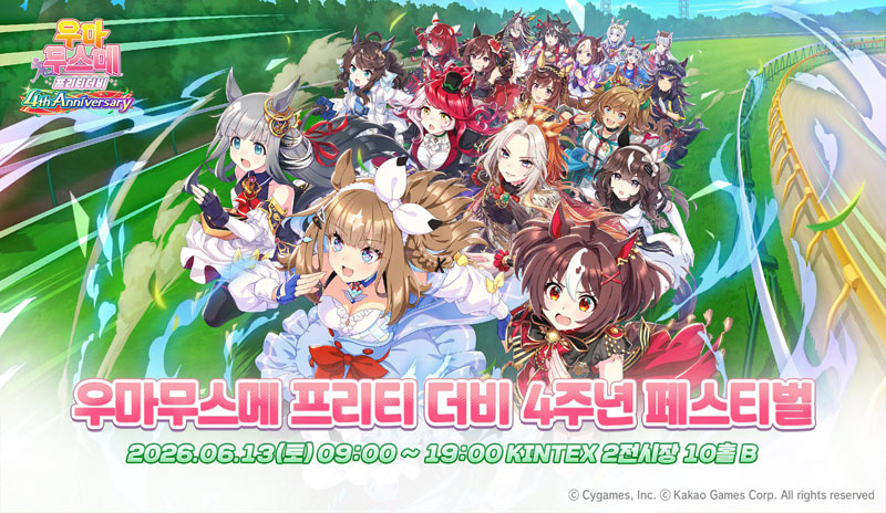 우마무스메 프리티 더비, 국내 서비스 4주년 페스티벌 6월 13일 개최