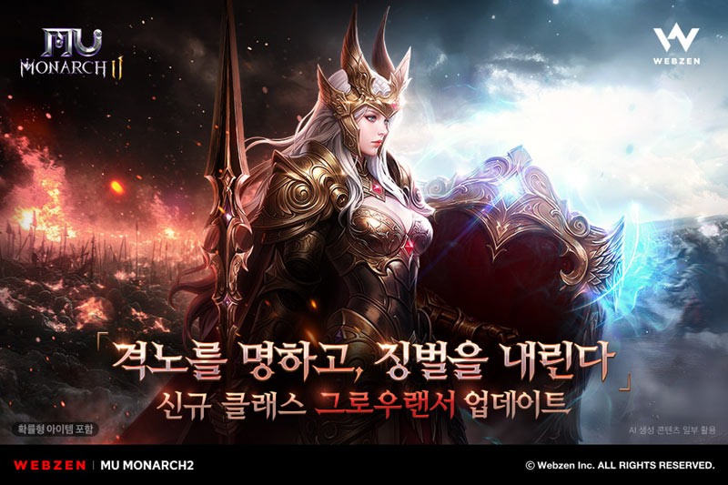 뮤 모나크2, 신규 클래스 ‘그로우랜서’ 업데이트… 대규모 성장 콘텐츠 추가