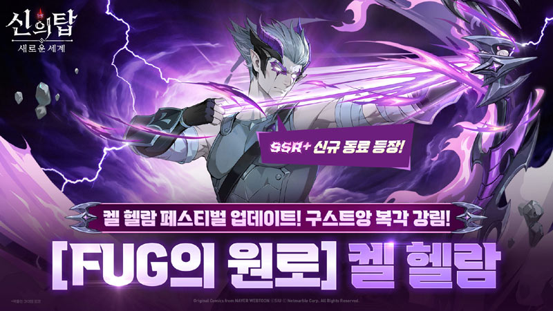 신의 탑: 새로운 세계, 신규 SSR+ 동료 ‘켈 헬람’ 업데이트