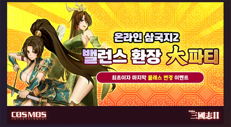 ‘온라인삼국지2’, 밸런스 환장 대파티 업데이트… 클래스 변경 이벤트 진행