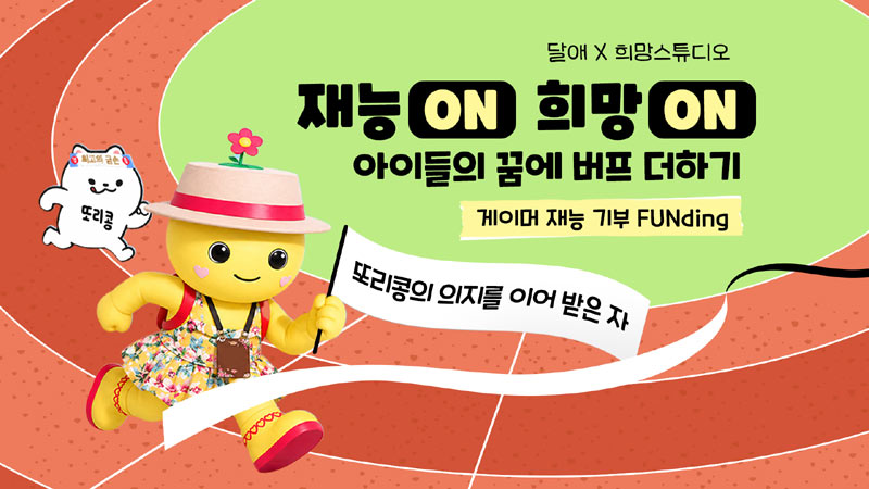 희망스튜디오, 로스트아크 유저 ‘달애’와 취약계층 아동 교육 지원 캠페인 진행