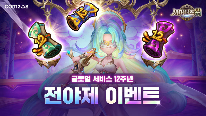 ‘서머너즈 워’, 12주년 전야제 이벤트 진행… 매일 원하는 선물 선택