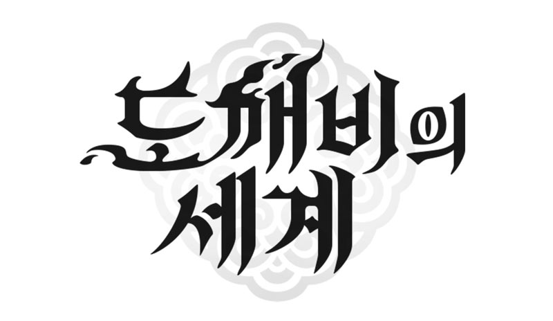 카카오게임즈 신작 MMORPG ‘도깨비의세계’, 프로젝트 OQ 정식 게임명 확정