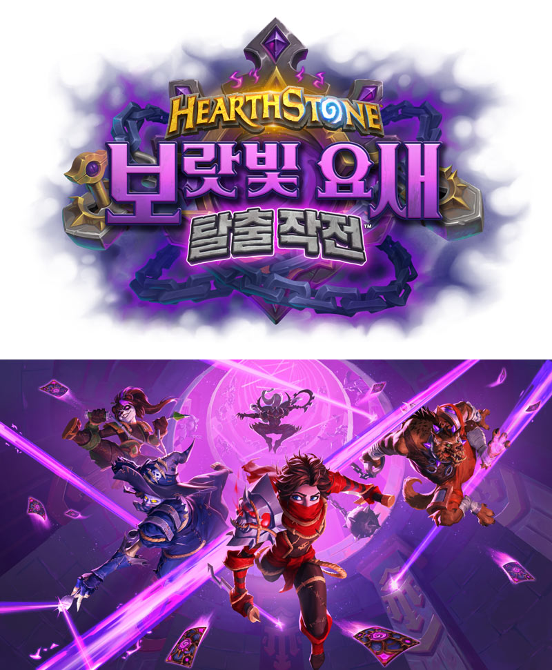 하스스톤 차기 확장팩 ‘보랏빛 요새 탈출 작전’ 7월 8일 출시!