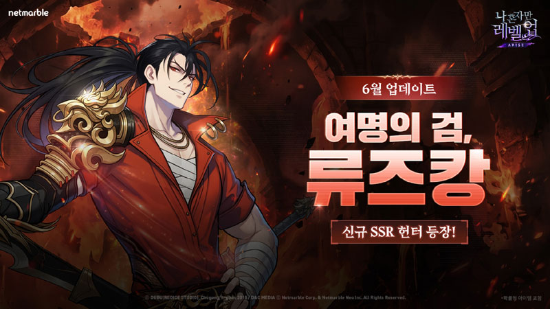 ‘나 혼자만 레벨업:어라이즈’, 신규 SSR 류즈캉 업데이트… 신규 챕터와 이벤트 공