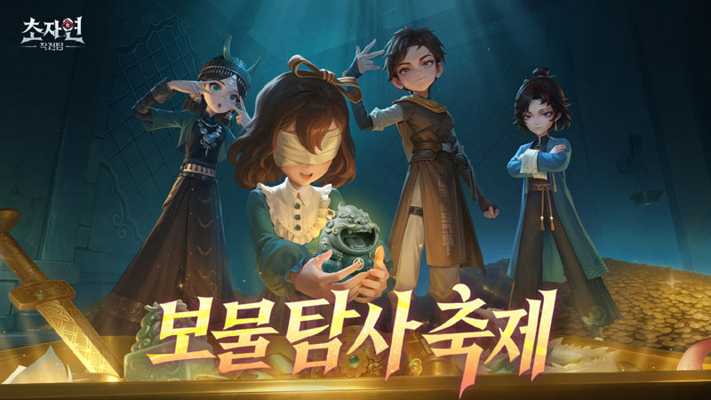 ‘초자연 작전팀’, 보물 탐사 축제 진행… 한정 회수품 탄금수 등장