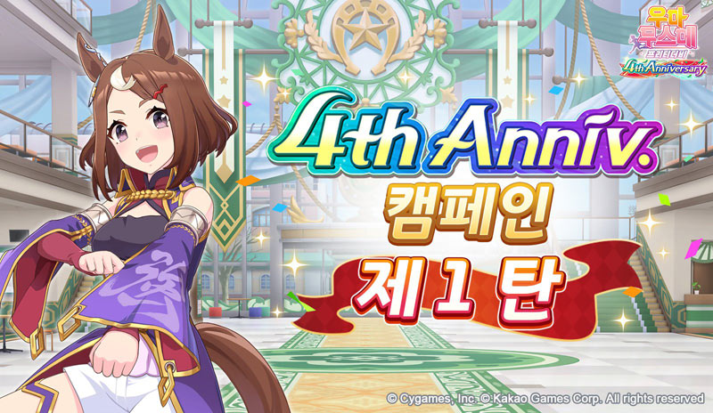 ‘우마무스메 프리티 더비’, 4주년 캠페인 진행… 무료 획득·로그인 보너스 제공