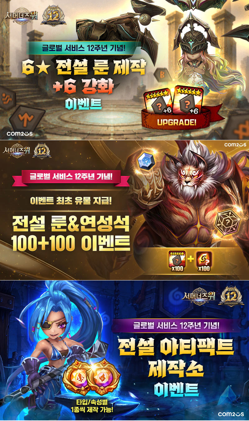 ‘서머너즈 워’, 12주년 이벤트 진행… 100점 룬과 전설 아티팩트 제작 지원