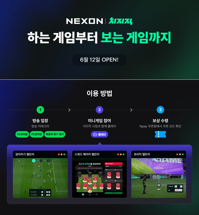 넥슨-네이버, ‘FC 온라인’ X 치지직 연계 콘텐츠 공개  게임 시청과 플레이를 잇는 새로운 경험 제공