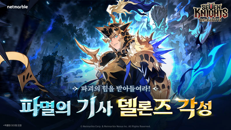 ‘세븐나이츠 리버스’, 각성 델론즈 추가… 400일 기념 출석 이벤트 진행