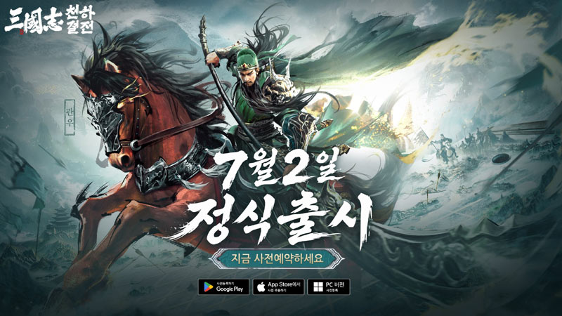 ‘삼국지: 천하결전’, 7월 2일 정식 출시… 온라인 쇼케이스 예고