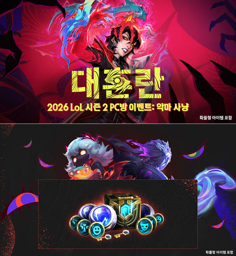라이엇 게임즈, LoL 2026 시즌 2 PC방 이벤트 ‘악마 사냥’ 진행