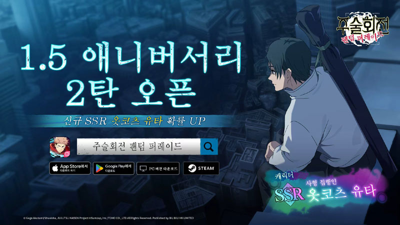 ‘주술회전 팬텀 퍼레이드’, 1.5주년 이벤트 2탄 진행… 옷코츠 유타 추가
