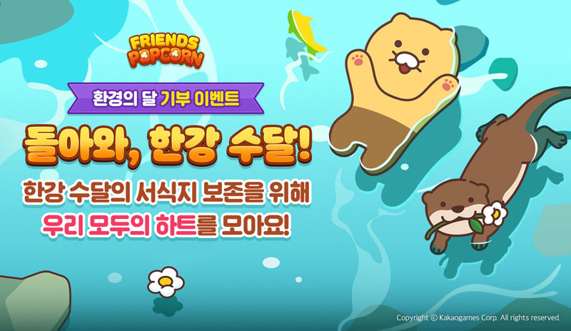 카카오게임즈, 모바일 퍼즐게임 ‘프렌즈팝콘’서  환경의 달 기념 ‘돌아와, 한강 수달!’ 이벤트 진행