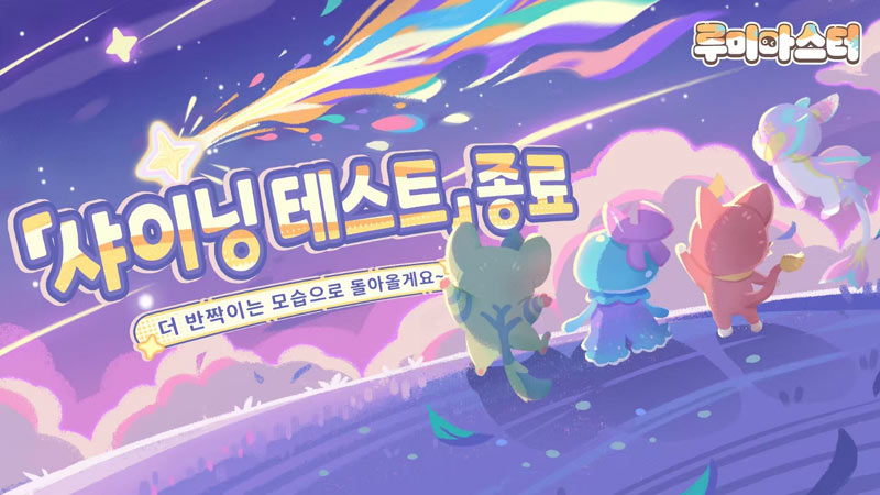 ‘루미마스터’ CBT 성료, 이용자 피드백 바탕으로 정식 출시 준비