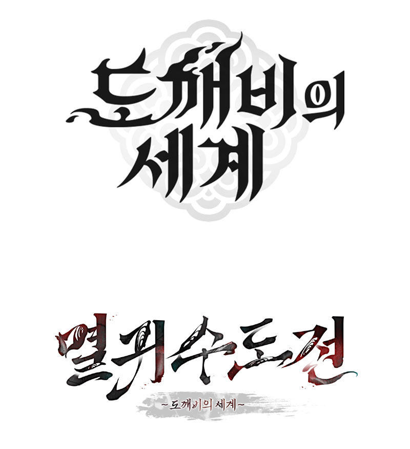 카카오게임즈, 신작 2.5D MMORPG ‘도깨비의세계’ 원작 웹소설 ‘멸귀수도전’ 기반 세계관 공개