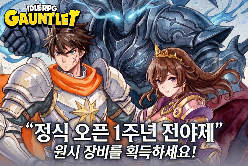 건틀렛 방치형 RPG, 1주년 전야제 이벤트 시작… 신화 아바타 선택권 지급