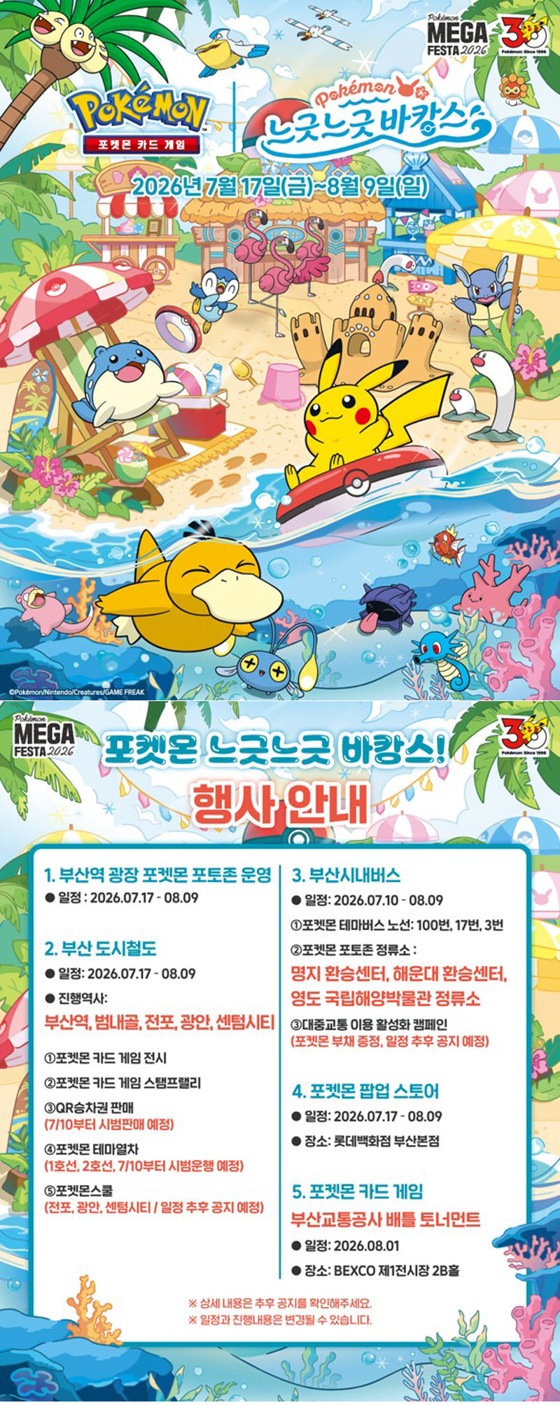 포켓몬코리아, ‘포켓몬 메가페스타 2026 in 부산’ 개최!
