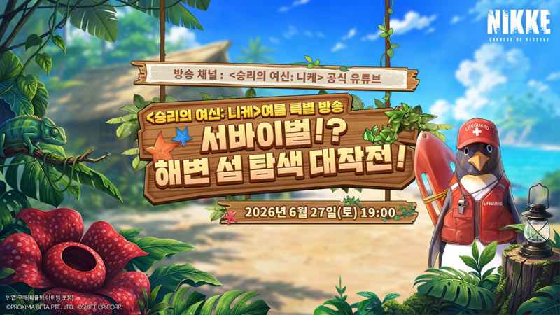 ‘승리의 여신: 니케’, 여름 특별 방송 예고… 해변 섬 탐색과 생존 콘텐츠 공개