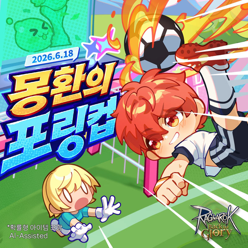 그라비티, ‘라그나로크: Back to Glory’ 축구 이벤트 ‘몽환의 포링컵’ 진행!