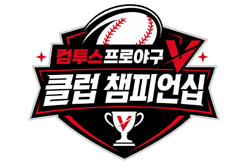 컴투스, ‘컴투스프로야구V 클럽 챔피언십’ 참가팀 모집  “최강 클럽 가린다!”