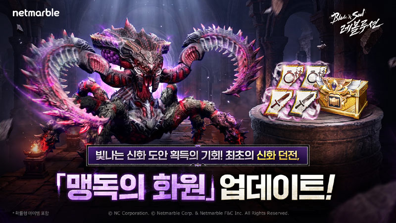 넷마블 ‘블레이드 & 소울 레볼루션’, 최초의 신화 던전 ‘맹독의 화원’ 등 업데이트 실시