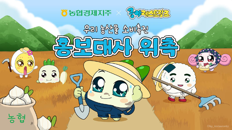 넷마블 엠엔비 ‘쿵야 레스토랑즈’, 농협경제지주 홍보대사 위촉