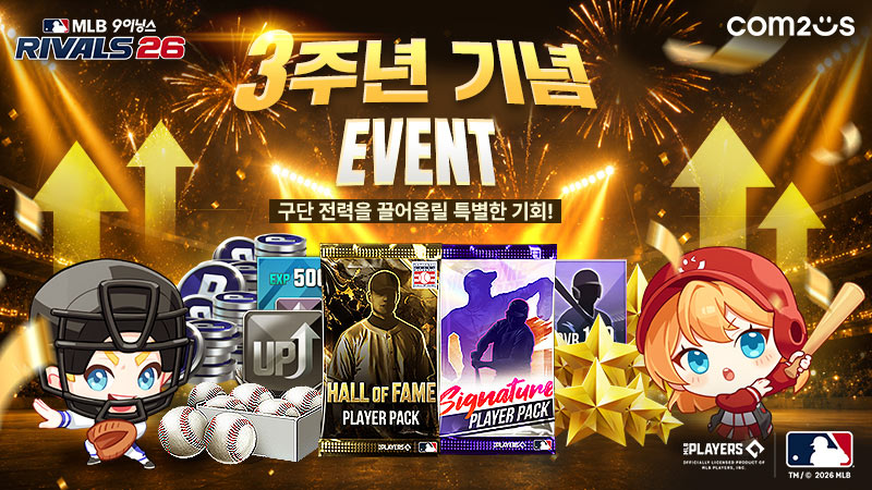 ‘MLB 9이닝스 라이벌 26’, 3주년 이벤트 진행… HOF 카드 성장 지원
