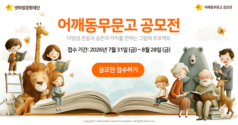 넷마블문화재단, ‘어깨동무문고 공모전’ 개최