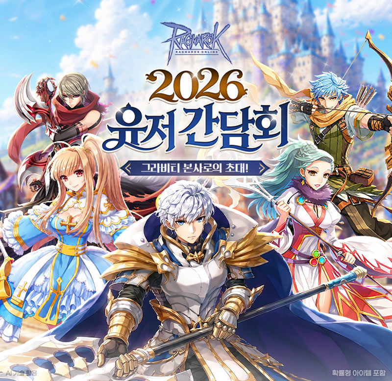 그라비티, PC MMORPG ‘라그나로크 온라인’ 유저 초청 토론회 개최!