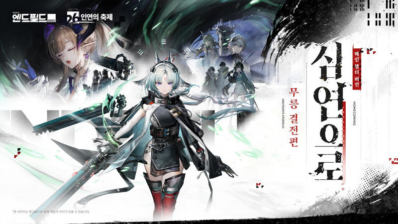 명일방주: 엔드필드, 반주년 업데이트 ‘심연으로’ 7월 16일 공개