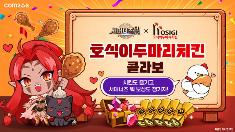 ‘서머너즈 워’, 호식이두마리치킨 컬래버… 한정 메뉴·아이템 쿠폰 제공