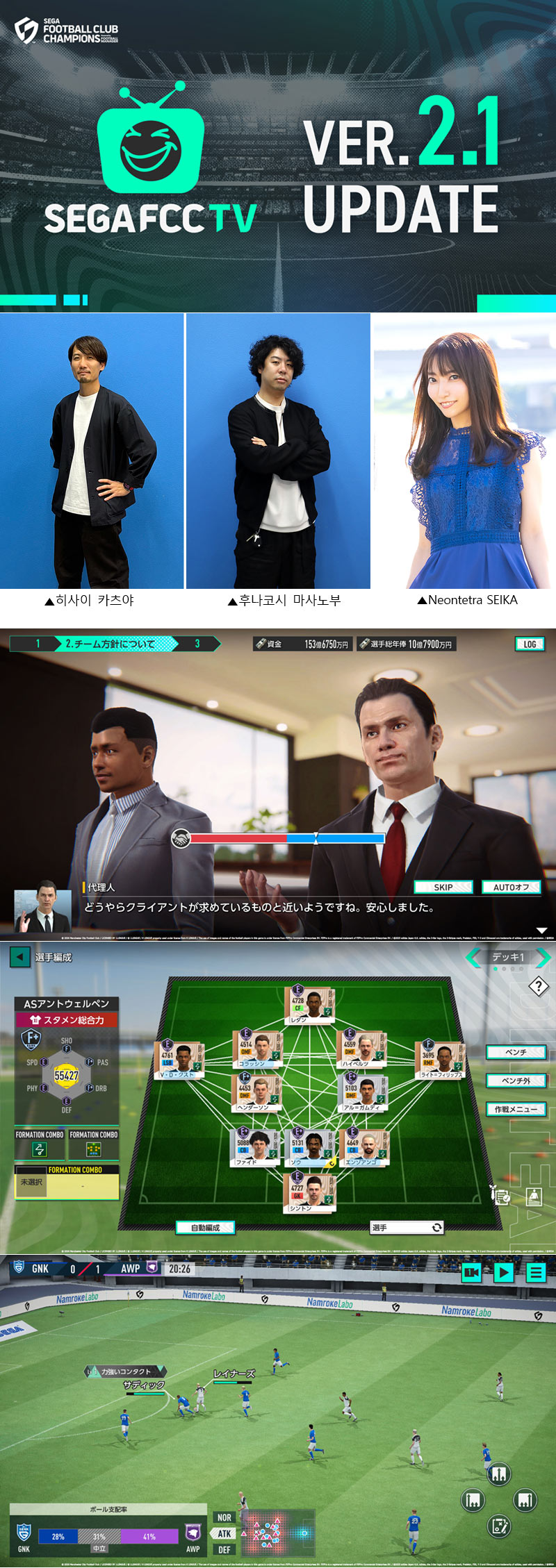 SEGA FOOTBALL CLUB CHAMPIONS 2026, Ver.2.1 업데이트 방송 7월 14일 공개
