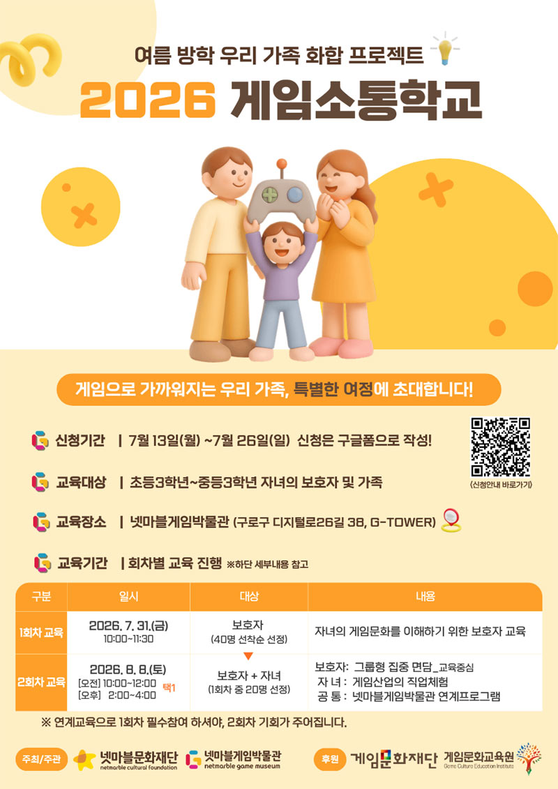 넷마블문화재단, ‘2026 게임소통학교’ 참가자 모집