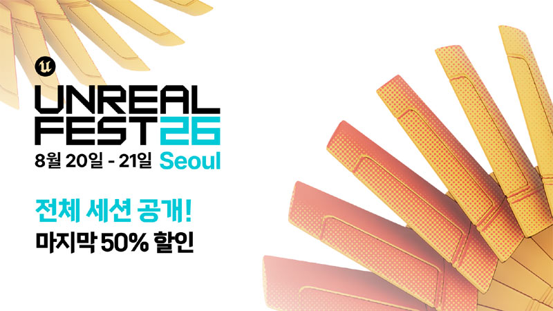 에픽게임즈, ‘언리얼 페스트 서울 2026’ 전체 세션 공개… 얼리버드 50% 할인 기간 연장