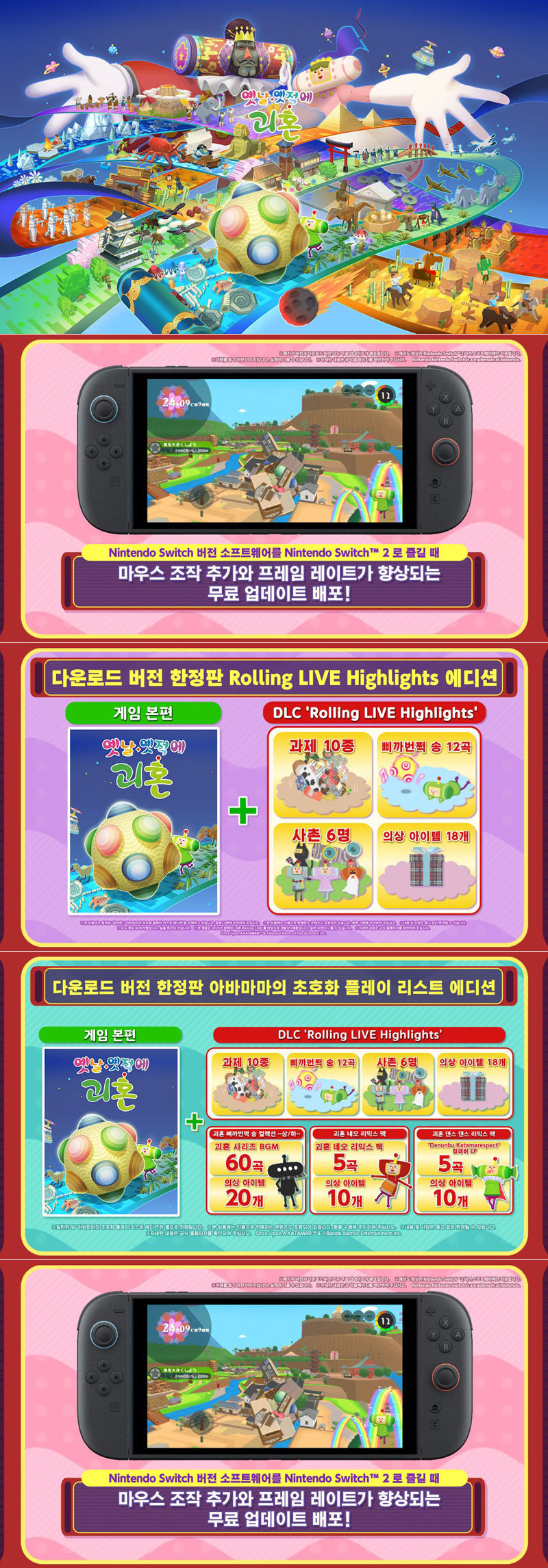 ‘옛날 옛적에 괴혼’, 스위치2 한국어판 및 유료 DLC ‘Rolling LIVE Highlights’ 동시 발매