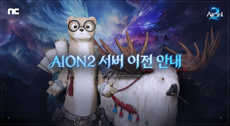 엔씨 아이온2, 캐릭터 서버 이전 시작 ··· 콘텐츠 개선 업데이트